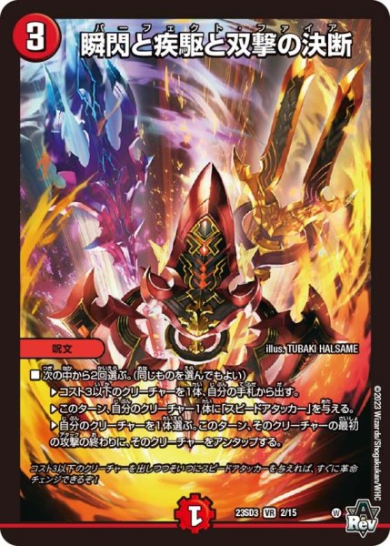 画像1: 【スタートWINデッキ 革命・アメイジン・マジック】瞬閃と疾駆と双撃の決断 23SD3_2/15 (1)
