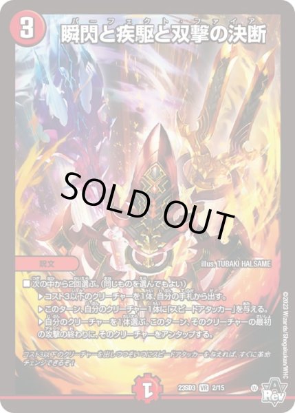 画像1: 【スタートWINデッキ 革命・アメイジン・マジック】瞬閃と疾駆と双撃の決断 DM23SD3_2/15 (1)