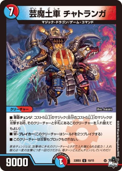 画像1: 【スタートWINデッキ 革命・アメイジン・マジック】芸魔土車 チャトランガ 23SD3_10/15 (1)