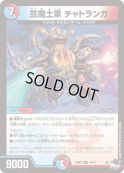 画像1: 【スタートWINデッキ 革命・アメイジン・マジック】芸魔土車 チャトランガ DM23SD3_10/15 (1)
