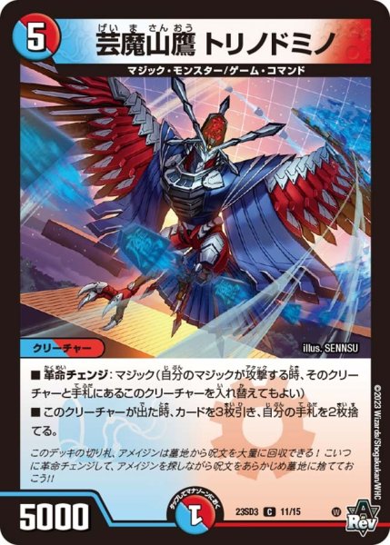 画像1: 【スタートWINデッキ 革命・アメイジン・マジック】芸魔山鷹 トリノドミノ 23SD3_11/15 (1)