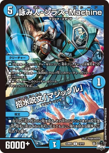 画像1: 【スタートWINデッキ 革命・アメイジン・マジック】詠み人-シラズ-Machine / 招水呪文「マジックル」 23SD3_13/15 (1)