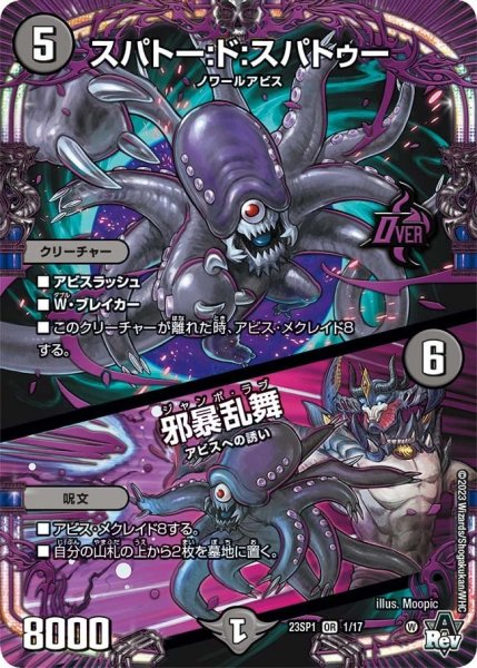 画像1: 【スタートWIN・スーパーデッキ 深淵の邪襲】スパトー:ド:スパトゥー / 邪暴乱舞 23SP1_1/17 (1)