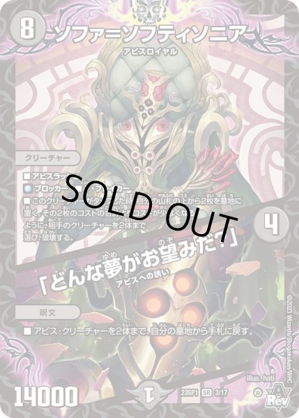 画像1: 【スタートWIN・スーパーデッキ 深淵の邪襲】ソファ＝ソフティソニア / 「どんな夢がお望みだ？」 DM23SP1_3/17 (1)