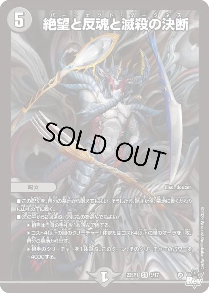 画像1: 【スタートWIN・スーパーデッキ 深淵の邪襲】絶望と反魂と滅殺の決断 DM23SP1_5/17 (1)
