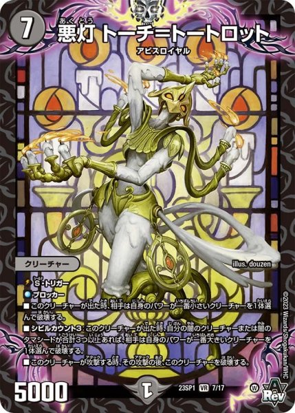 画像1: 【スタートWIN・スーパーデッキ 深淵の邪襲】悪灯 トーチ＝トートロット 23SP1_7/17 (1)