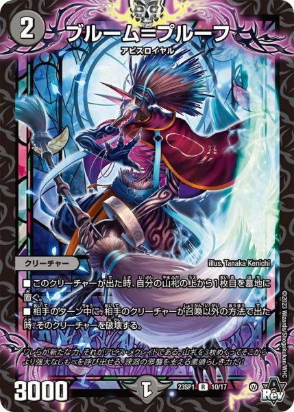 画像1: 【スタートWIN・スーパーデッキ 深淵の邪襲】ブルーム＝プルーフ 23SP1_10/17 (1)