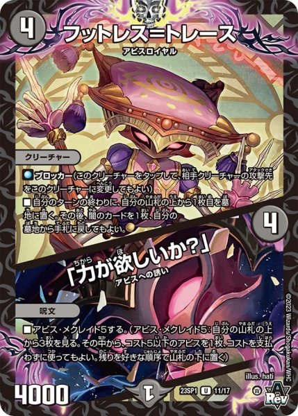 画像1: 【スタートWIN・スーパーデッキ 深淵の邪襲】フットレス＝トレース / 「力が欲しいか？」 23SP1_11/17 (1)