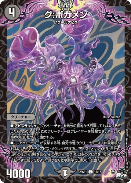 画像1: 【スタートWIN・スーパーデッキ 深淵の邪襲】グ:ボガメン 23SP1_13/17 (1)