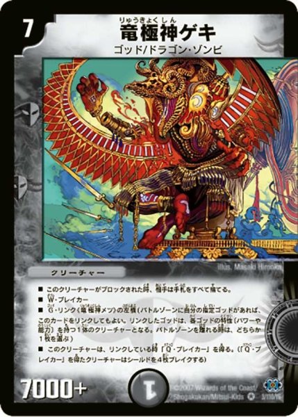 画像1: 【極神編 第1弾】竜極神ゲキ DM24_3/110 (1)