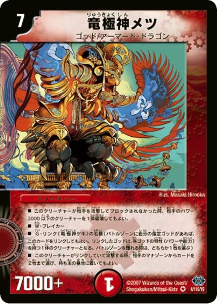 画像1: 【極神編 第1弾】竜極神メツ DM24_4/110 (1)