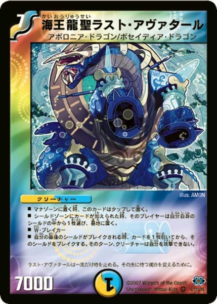 画像1: 【極神編 第1弾】海王龍聖ラスト・アヴァタール DM24_6/110 (1)