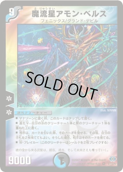 画像1: 【極神編 第1弾】魔流星アモン・ベルス DM24_8/110 (1)