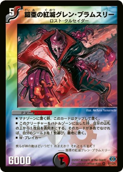 画像1: 【極神編 第1弾】鎧亜の紅滅グレン・ブラムスリー DM24_9/110 (1)