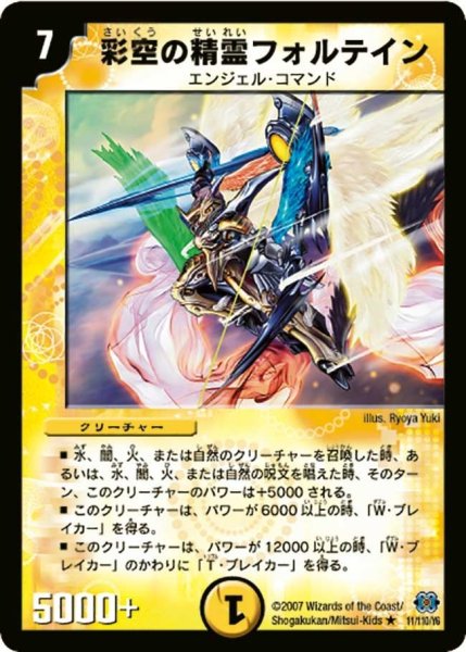 画像1: 【極神編 第1弾】彩空の精霊フォルテイン DM24_11/110 (1)