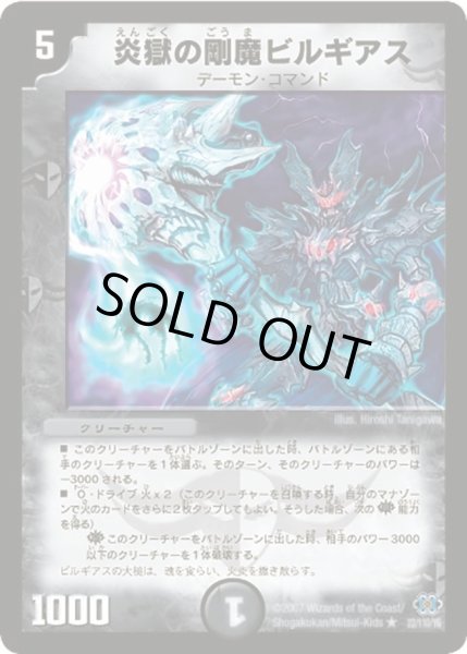 画像1: 【極神編 第1弾】炎獄の剛魔ビルギアス DM24_22/110 (1)