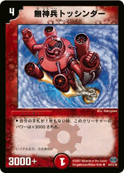画像1: 【極神編 第1弾】無神兵トッシンダー DM24_24/110 (1)