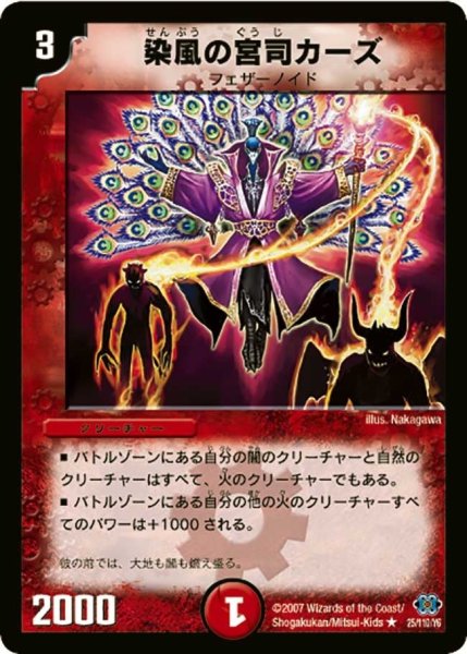 画像1: 【極神編 第1弾】染風の宮司カーズ DM24_25/110 (1)