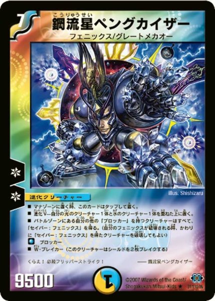 画像1: 【極神編 第1弾】鋼流星ペングカイザー DM24_31/110 (1)