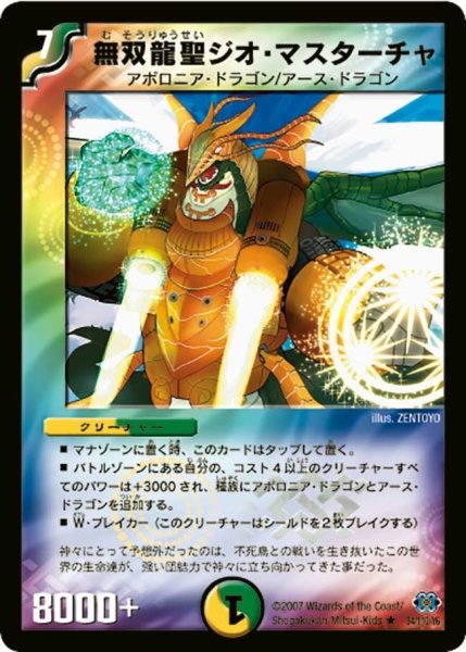 画像1: 【極神編 第1弾】無双龍聖ジオ・マスターチャ DM24_34/110 (1)