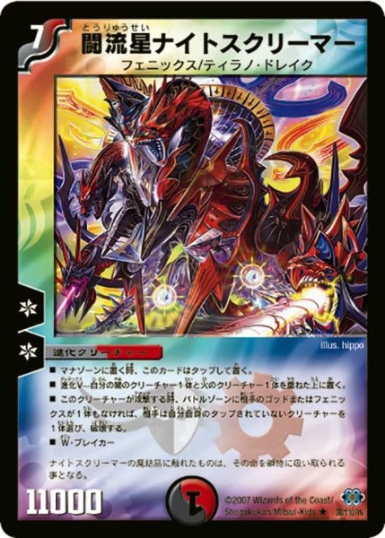 画像1: 【極神編 第1弾】闘流星ナイトスクリーマー DM24_38/110 (1)