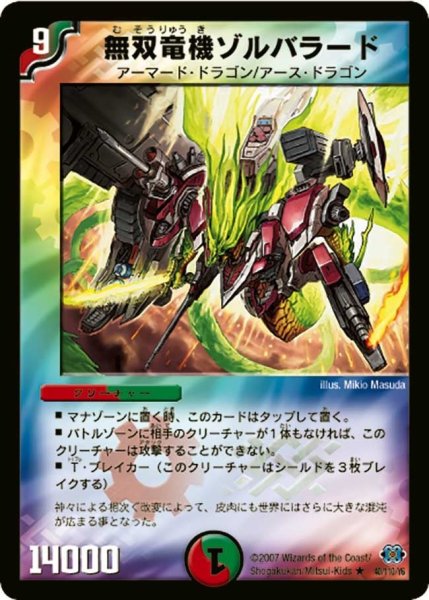 画像1: 【極神編 第1弾】無双竜機ゾルバラード DM24_40/110 (1)
