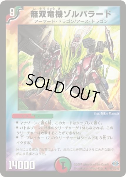 画像1: 【極神編 第1弾】無双竜機ゾルバラード DM24_40/110 (1)