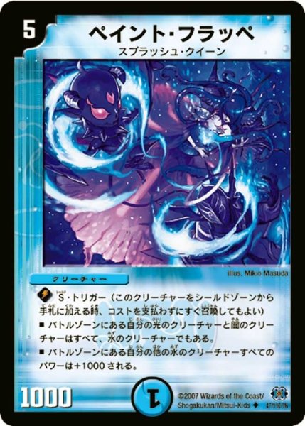 画像1: 【極神編 第1弾】ペイント・フラッペ DM24_47/110 (1)