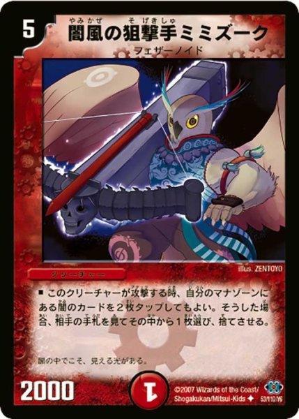 画像1: 【極神編 第1弾】闇風の狙撃手ミミズーク DM24_53/110 (1)