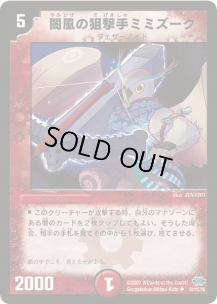 画像1: 【極神編 第1弾】闇風の狙撃手ミミズーク DM24_53/110 (1)