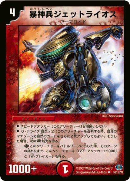 画像1: 【極神編 第1弾】暴神兵ジェットライオス DM24_54/110 (1)
