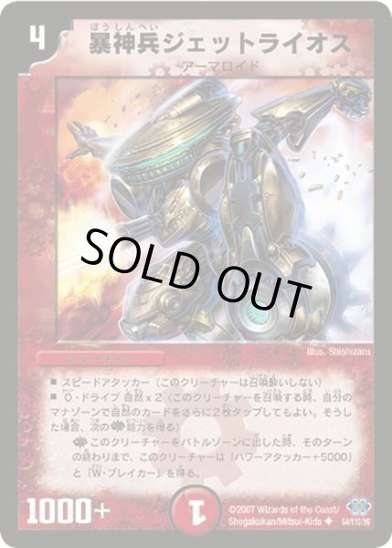 画像1: 【極神編 第1弾】暴神兵ジェットライオス DM24_54/110 (1)