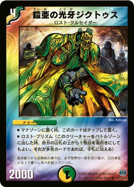 画像1: 【極神編 第1弾】鎧亜の光牙ジクトゥス DM24_63/110 (1)