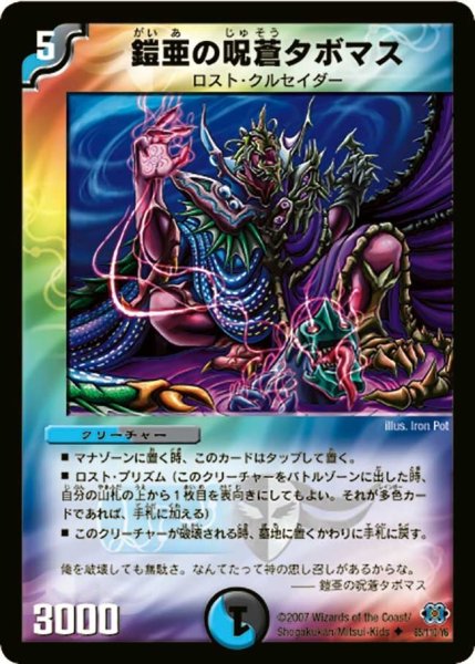 画像1: 【極神編 第1弾】鎧亜の呪蒼タボマス DM24_65/110 (1)