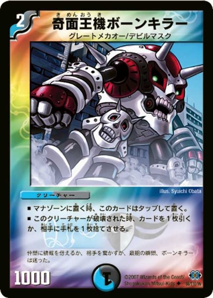 画像1: 【極神編 第1弾】奇面王機ボーンキラー DM24_66/110 (1)