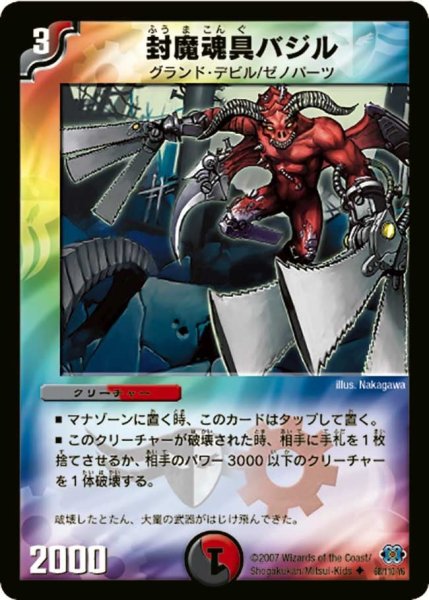 画像1: 【極神編 第1弾】封魔魂具バジル DM24_68/110 (1)