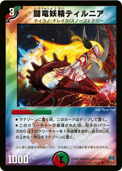 画像1: 【極神編 第1弾】闘竜妖精ティルニア DM24_70/110 (1)