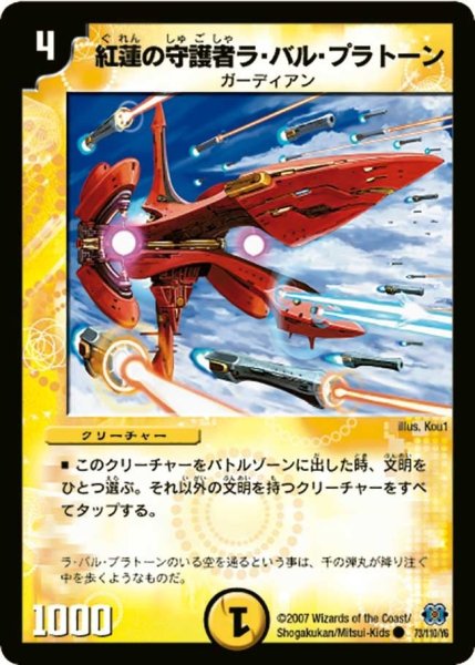 画像1: 【極神編 第1弾】紅蓮の守護者ラ・バル・プラトーン DM24_73/110 (1)