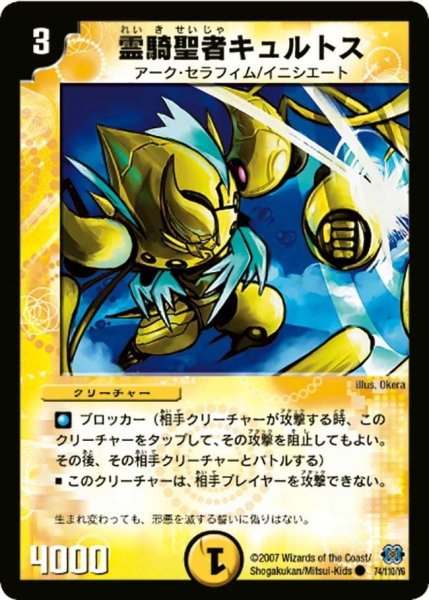 画像1: 【極神編 第1弾】霊騎聖者キュルトス DM24_74/110 (1)
