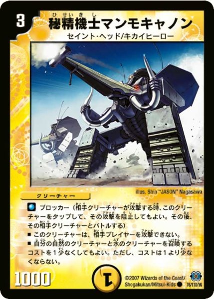 画像1: 【極神編 第1弾】秘精機士マンモキャノン DM24_76/110 (1)