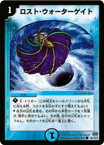 画像1: 【極神編 第1弾】ロスト・ウォーターゲイト DM24_86/110 (1)