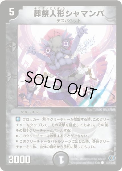 画像1: 【極神編 第1弾】葬祭人形シャマンバ DM24_87/110 (1)