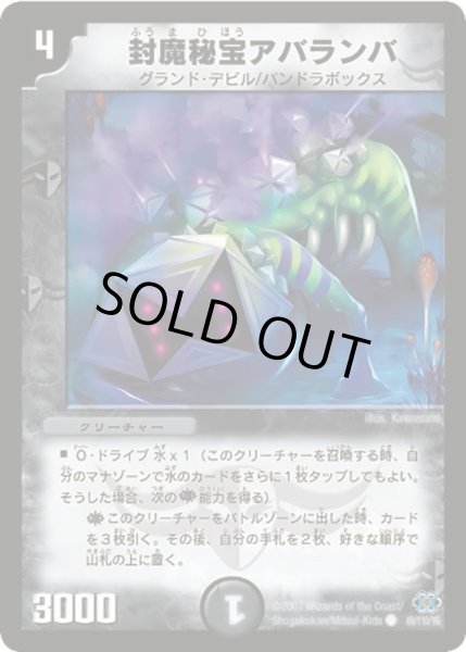 画像1: 【極神編 第1弾】封魔秘宝アバランバ DM24_89/110 (1)