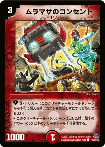 画像1: 【極神編 第1弾】ムラマサのコンセント DM24_98/110 (1)