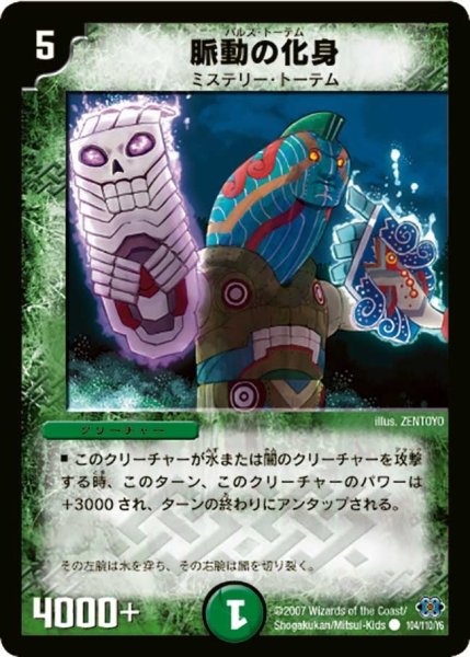 画像1: 【極神編 第1弾】脈動の化身 DM24_104/110 (1)