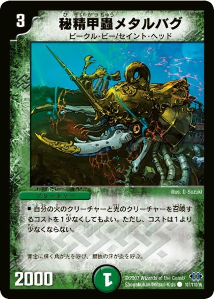画像1: 【極神編 第1弾】秘精甲蟲メタルバグ DM24_107/110 (1)