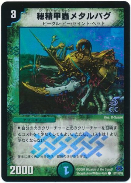 画像1: 【極神編 第1弾】秘精甲蟲メタルバグ（C.C） DM24_107/110 (1)