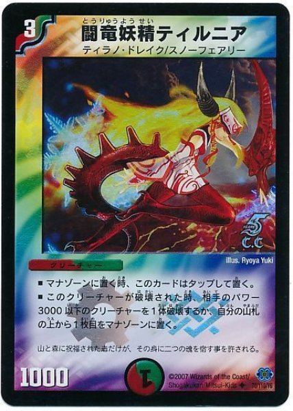 画像1: 【極神編 第1弾】闘竜妖精ティルニア（C.C） DM24_70/110 (1)