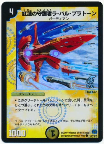 画像1: 【極神編 第1弾】紅蓮の守護者ラ・バル・プラトーン（C.C） DM24_73/110 (1)