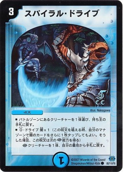 画像1: 【極神編 第1弾】スパイラル・ドライブ（C.C） DM24_85/110 (1)